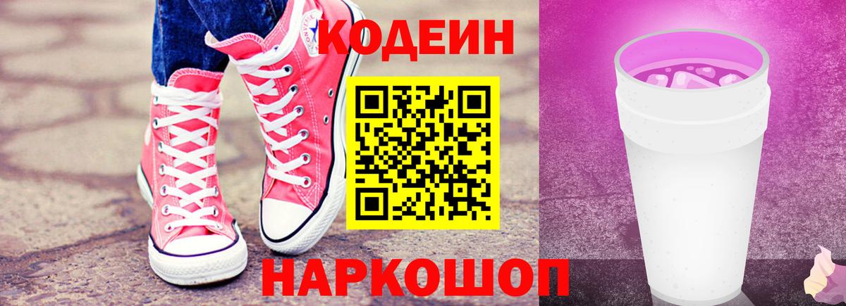 наркошоп  Codein напиток Lean (лин)  Вход с VPN  Назарово 